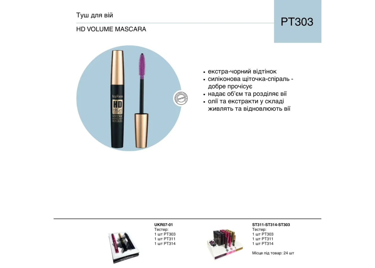 Туш для вій TopFace 