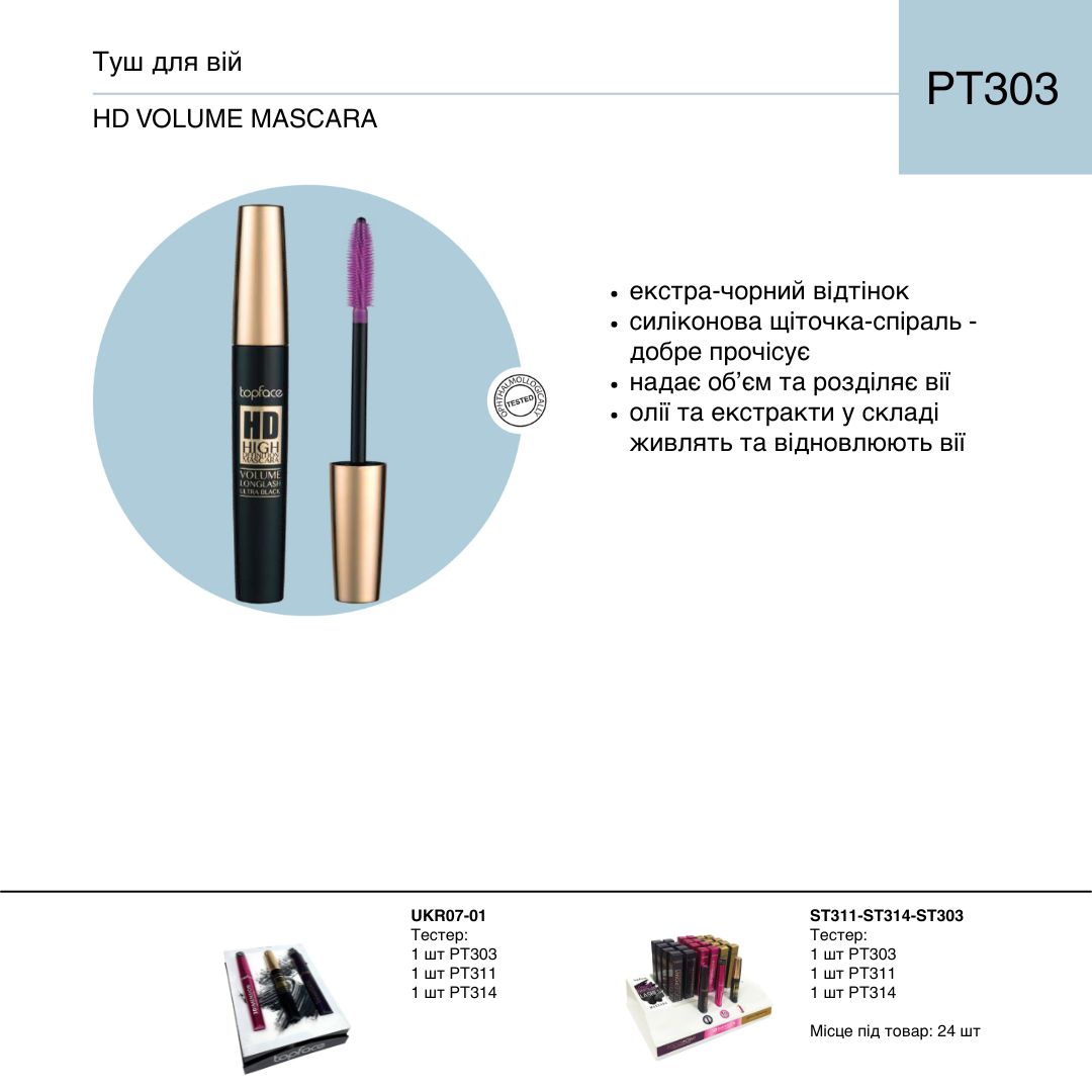 Туш для вій TopFace