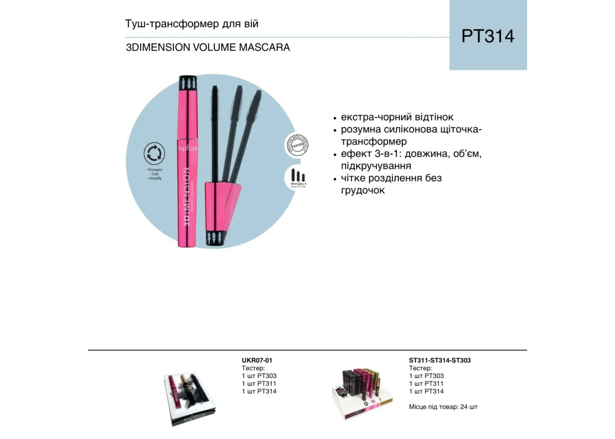 Туш для вій Topface 