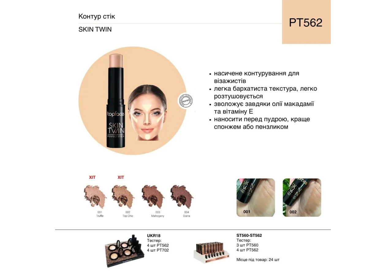 Контур стік Topfacce 