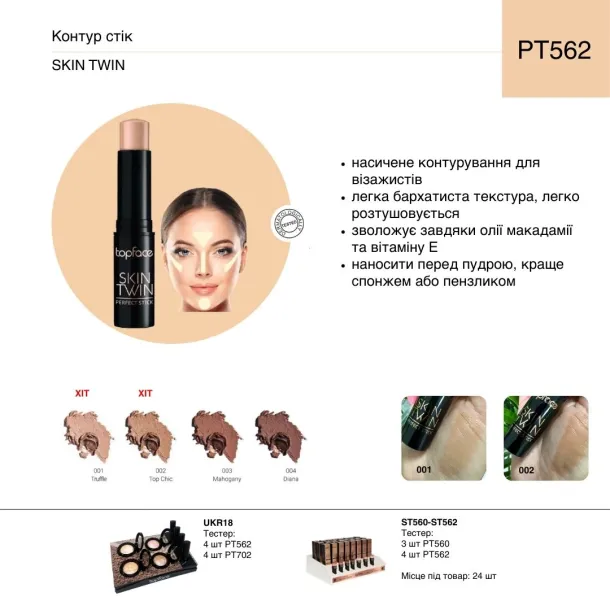 Контур стік Topfacce 