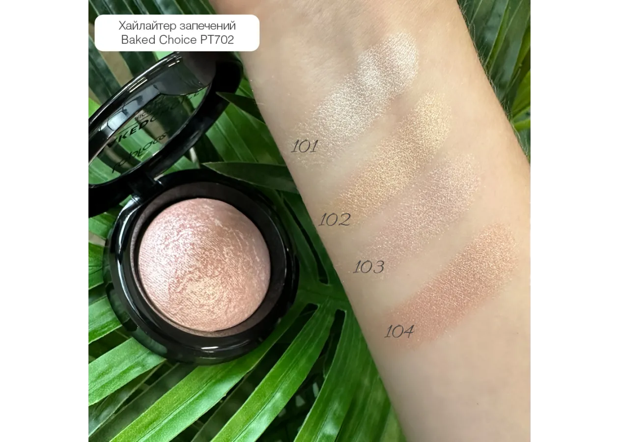 Хайлайтер запечений Topface 