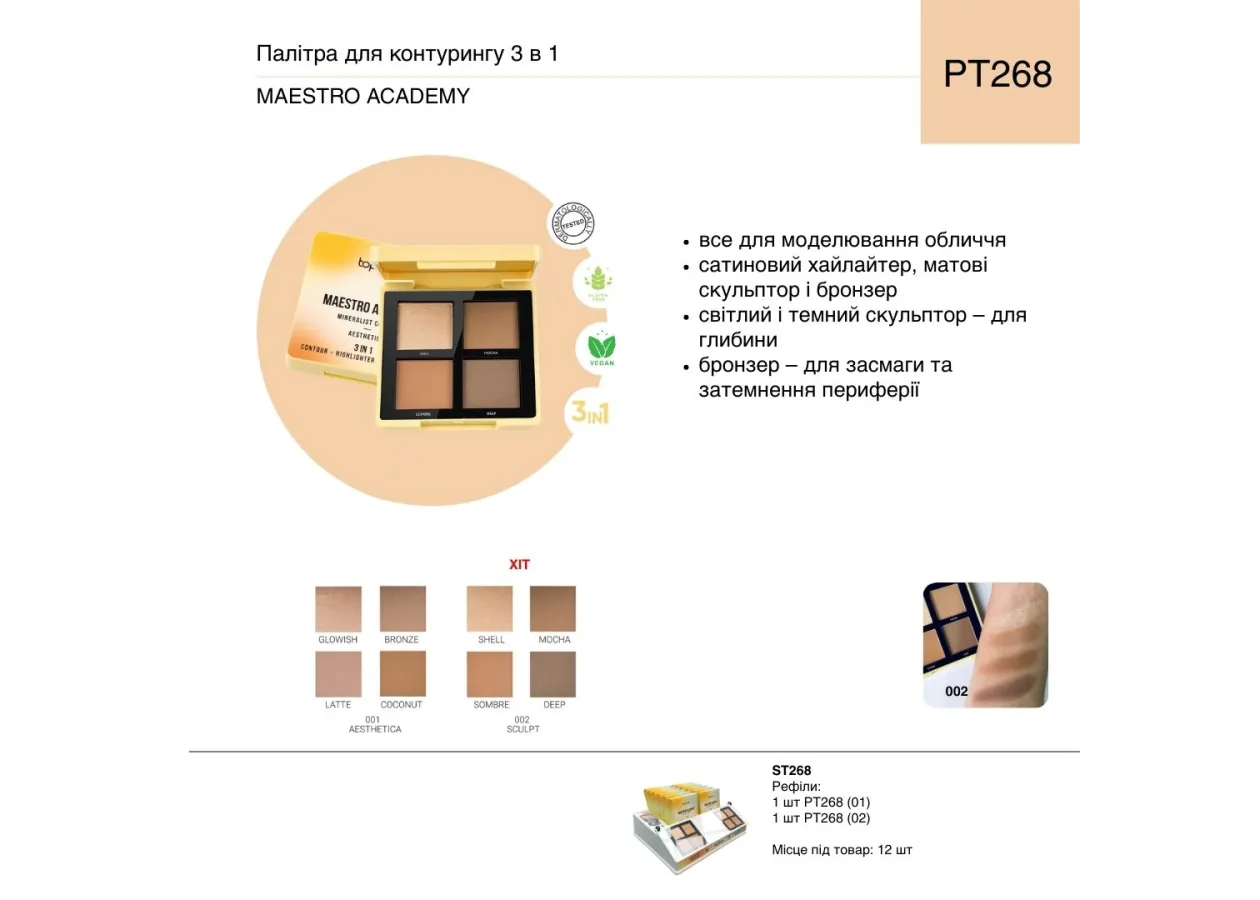 Палітра для контурингу 3 в 1 TopFace 