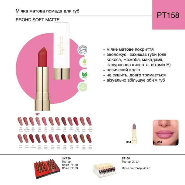 Помада для губ матова TopFace 